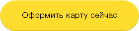 Оформить кредитную карту Тинькофф Платинум