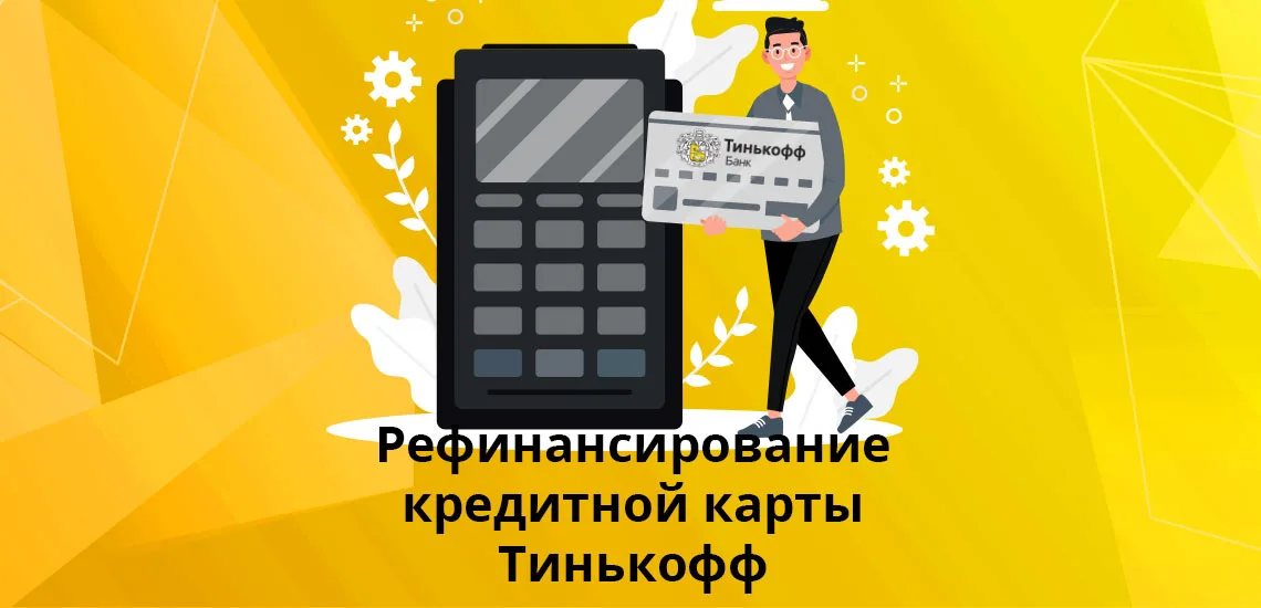 кредит в тинькофф на 7 лет помощь в получение кредита с плохой кредитной историей красноярск