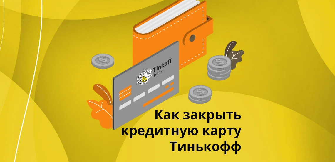 тинькофф банк кредитная карта номер быстрое оформление кредитной карты онлайн