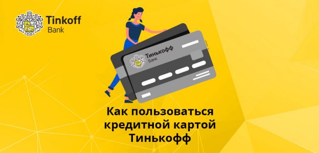 как заказать кредитную карту тинькофф по телефону