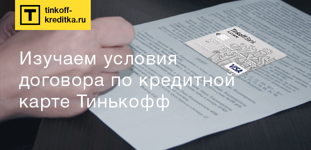 Получить кредитную карту тинькофф онлайн условия контракта