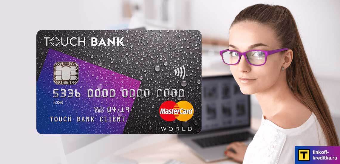 Изображение - Кредитная карта touch bank условия kreditnaja-karta-touch-bank-1