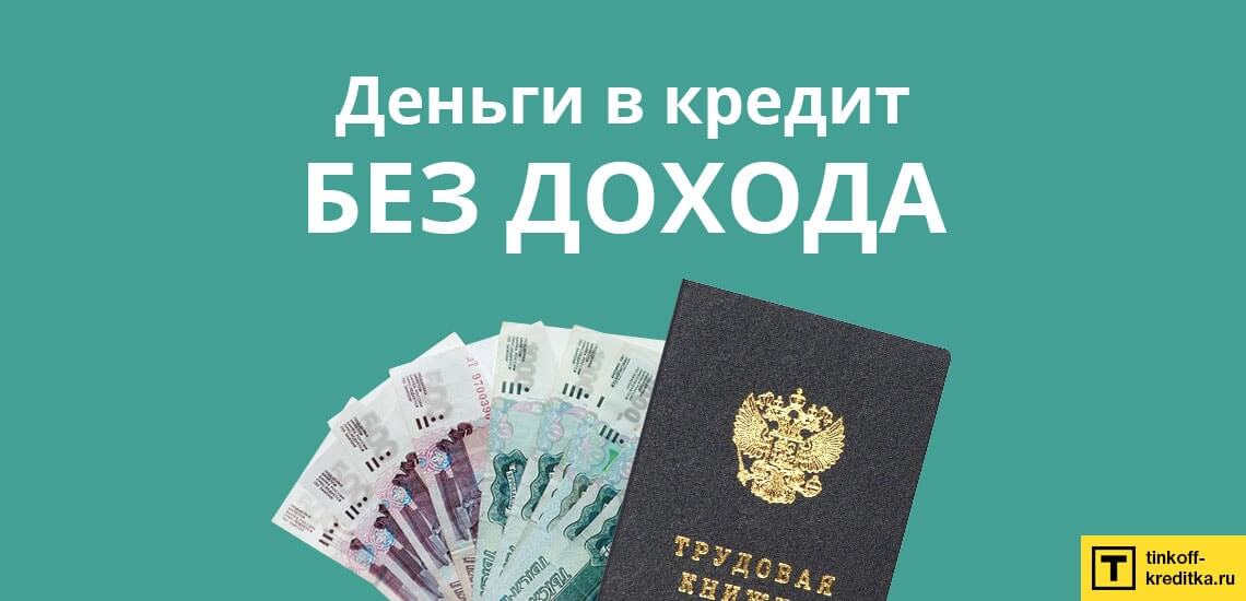3 банка РФ, где можно оформить онлайн-заявку на кредит наличными без подтверждения дохода