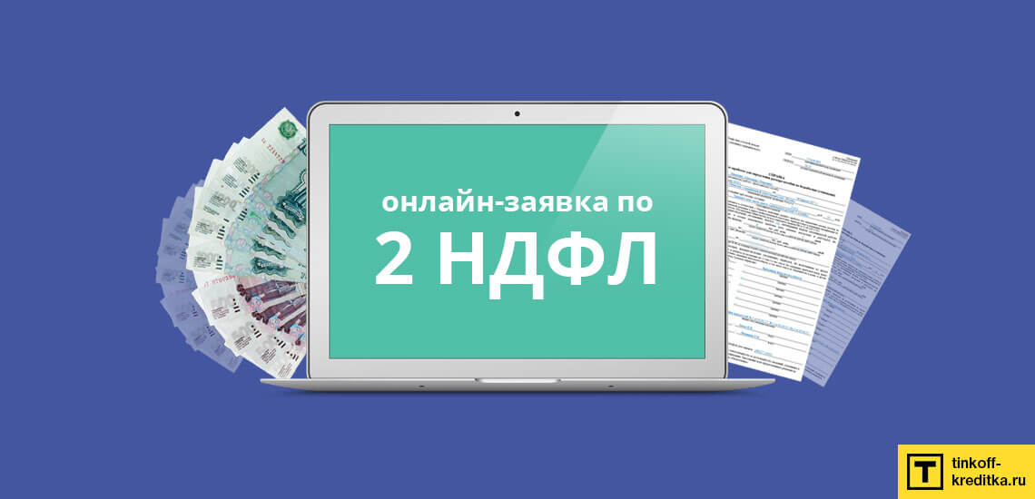 Со справкой 2 НДФЛ денежный кредит можно взять со 100 процентным одобрением почти во всех банках