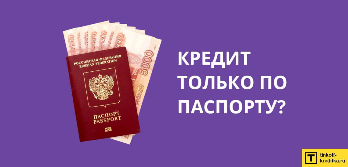 Для получения ссуды только по паспорту без подтверждения занятости нужно иметь заработок от 15 000 рублей