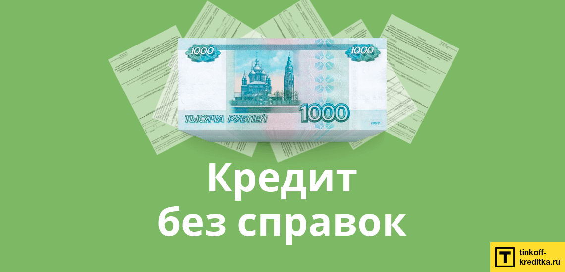 Мы нашли 3 банка, в которых можно подать заявку на кредит наличными без справок