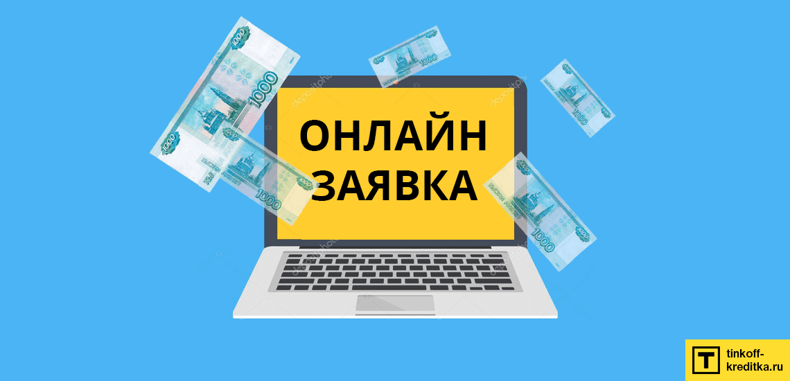 Быстро получить денежный кредит можно с помощью онлайн-заявки через Интернет