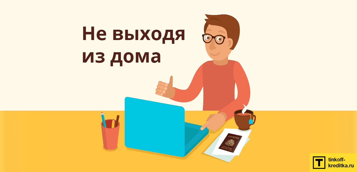 Для оформления онлайн-заявки нужен только Ваш личный паспорт и доступ в Интернет
