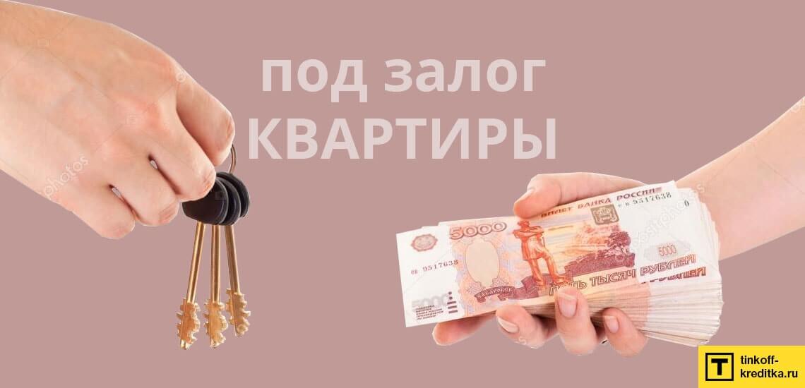 Получение денежного кредита под залог квартиры или дома возможно без трудоустройства