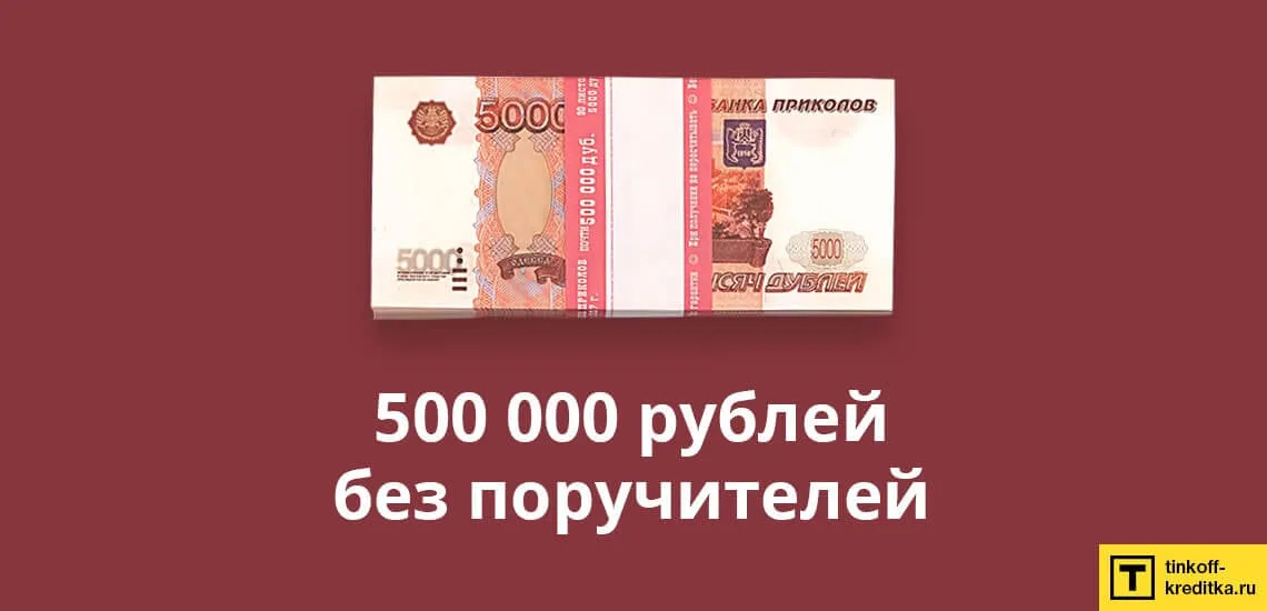 как получить кредит в миллион рублей