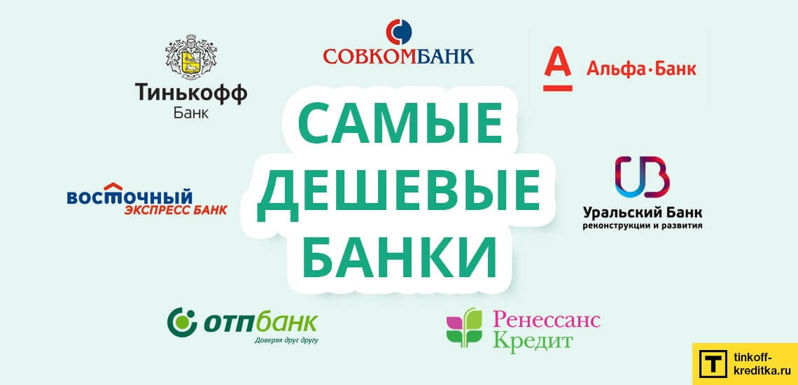 Взять кредит лучший банк