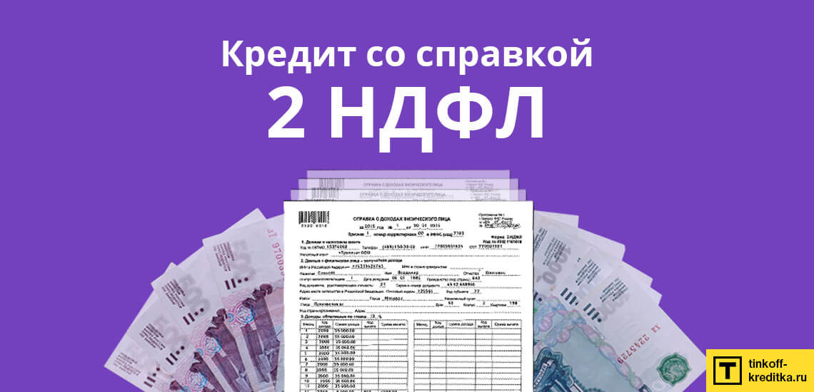 Лучшие 12 предложений от банков, в которых можно получить кредит наличными со справками о доходах