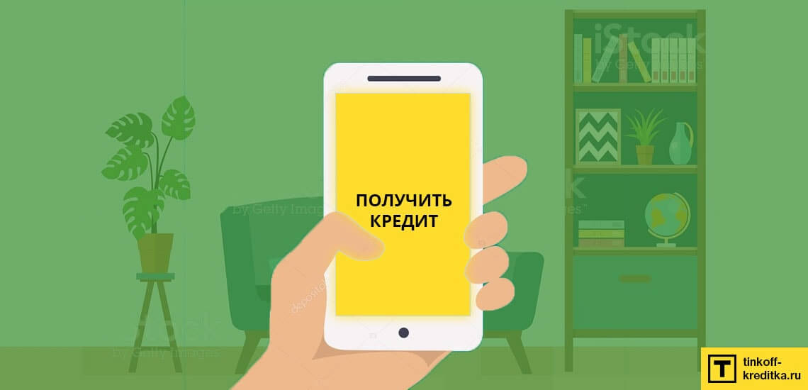 Банки, в которых можно оформить заявки на онлайн кредит наличными не выходя из дома