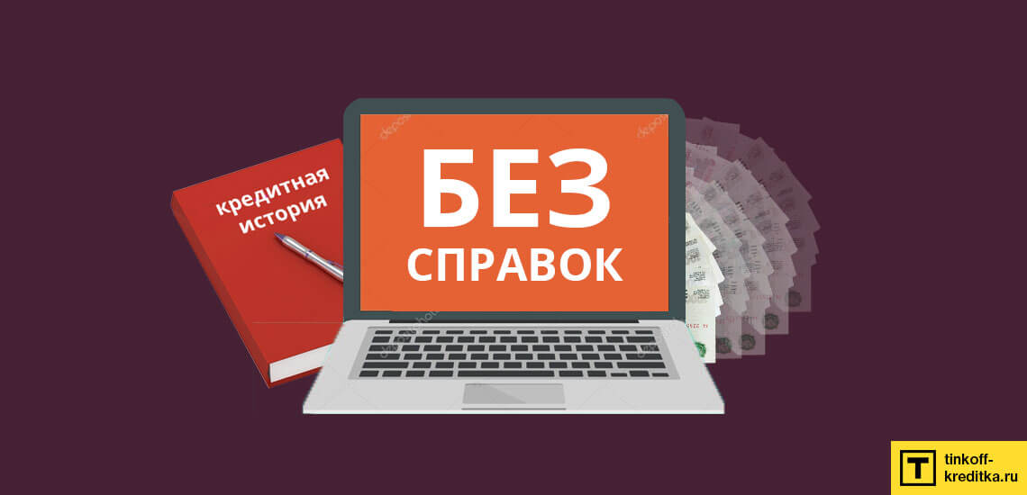 Для получения кредита с плохой КИ и без справок с места работы нужно подать заявки на потребительский кредит во все банки России