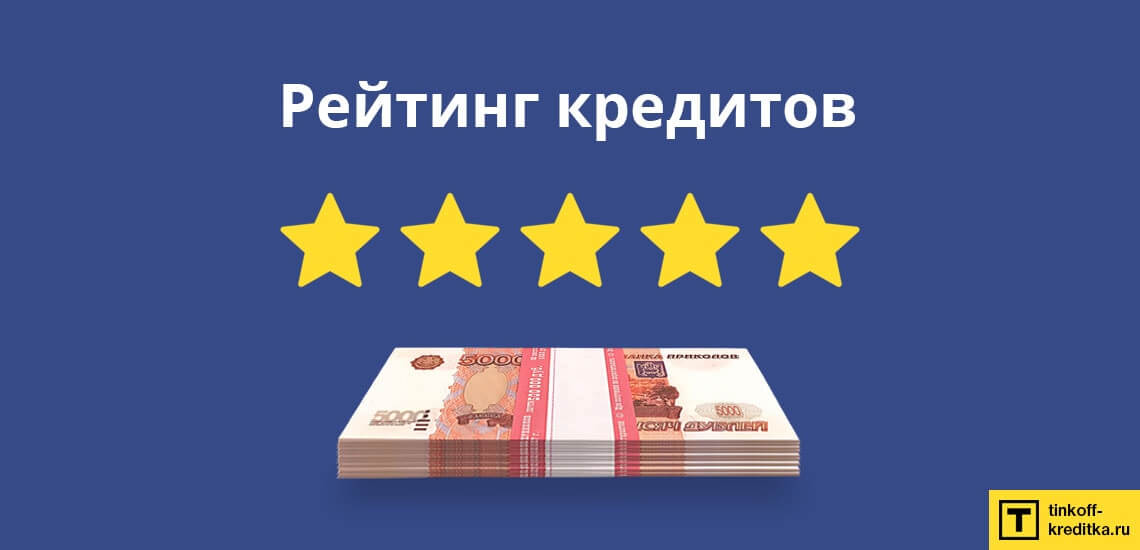 Рейтинг кредитов наличными со списком банков с наилучшими условиями предоставления денежных ссуд