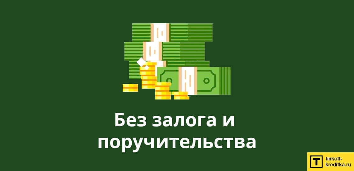 Выгодные предложения для получения денежного кредита без залога и поручителей в России