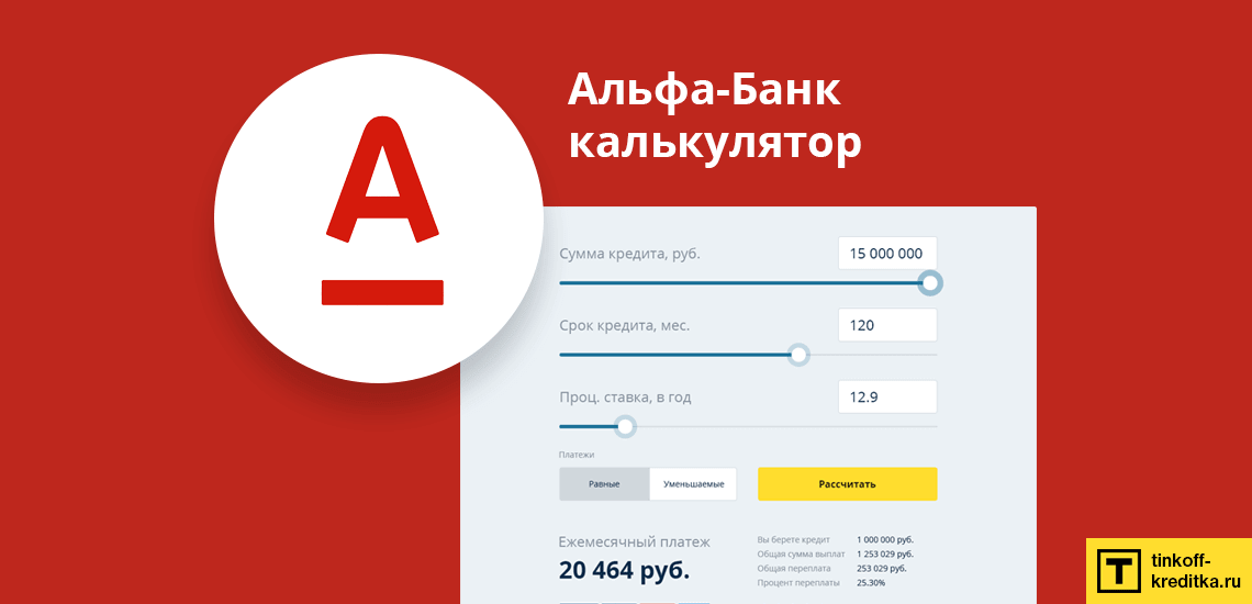 Досрочное погашение кредита в альфа банке калькулятор