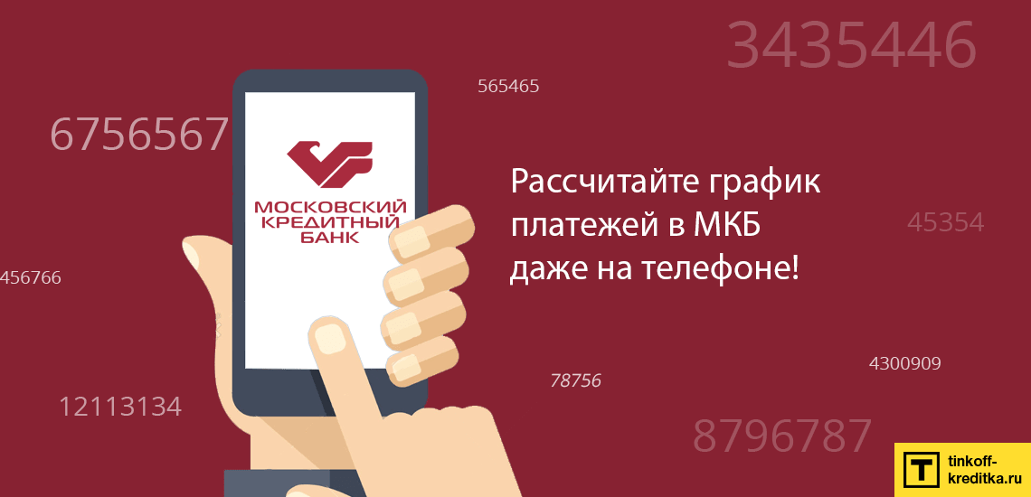 Досрочное погашение задолженности и ежемесячный график уплаты платежей в МКБ
