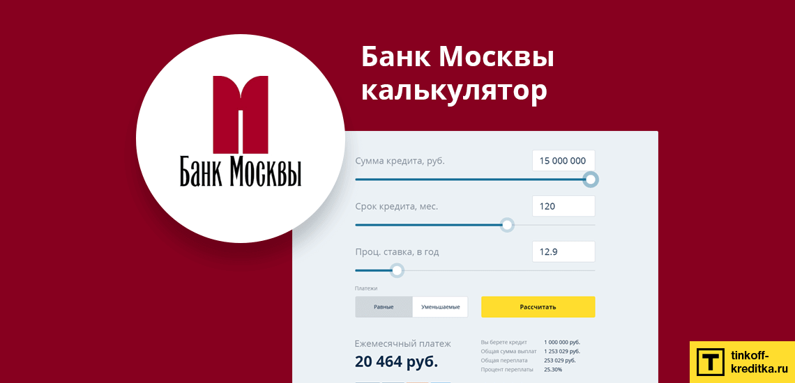 рассчитать кредит в тинькофф банке калькулятор онлайн займы для студентов на карту срочно