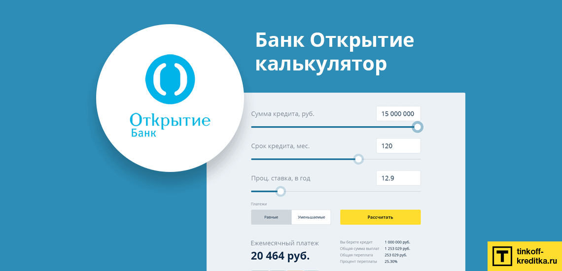 Кредитный калькулятор от банка Открытие онлайн