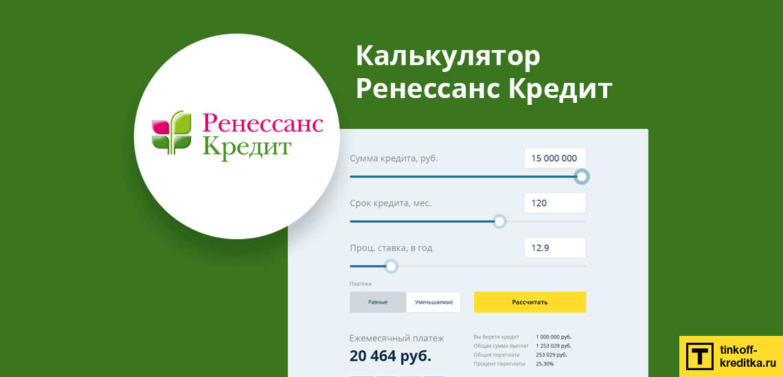 Кредитный калькулятор от банка Ренессанс Кредит онлайн