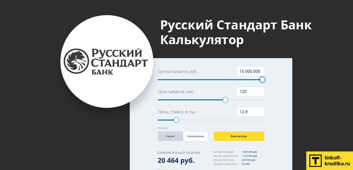 Кредитный калькулятор от банка Русский Стандарт онлайн