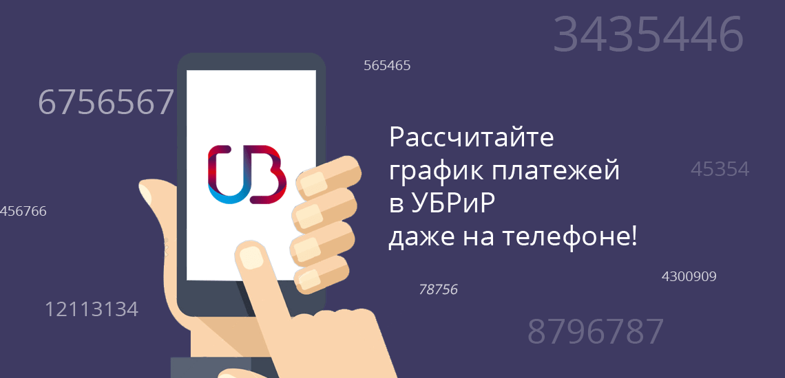Программа ежемесячного графика платежей и досрочного погашения кредита в УБРиР