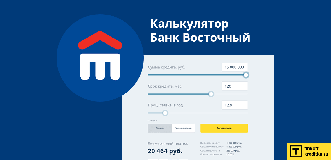 Кредитный калькулятор от банка Восточный онлайн