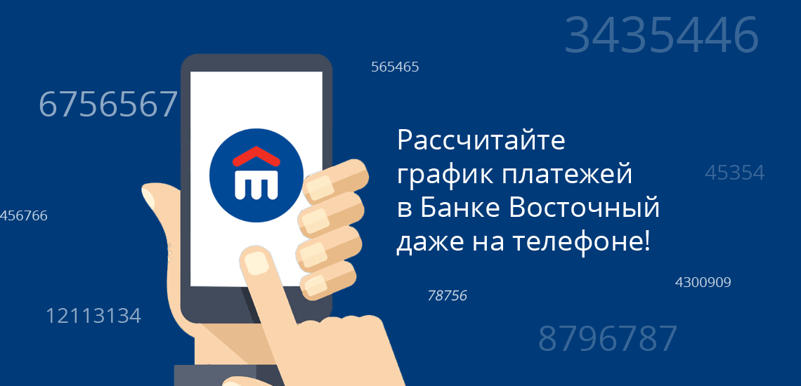Банк Восточный: как сделать расчет досрочного погашения без официального сайта