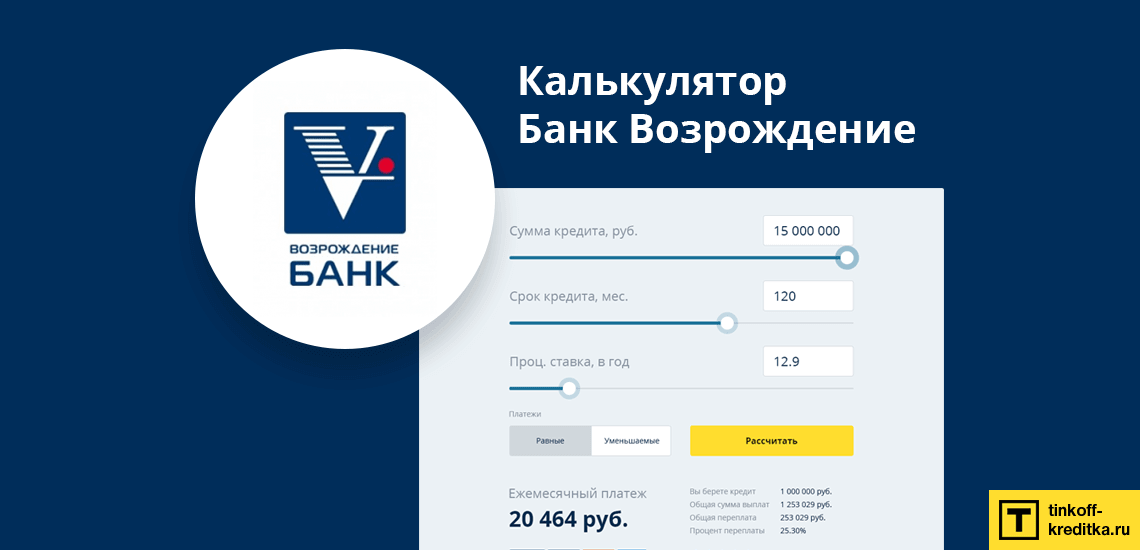 Кредитный калькулятор от Банка Возрождение онлайн
