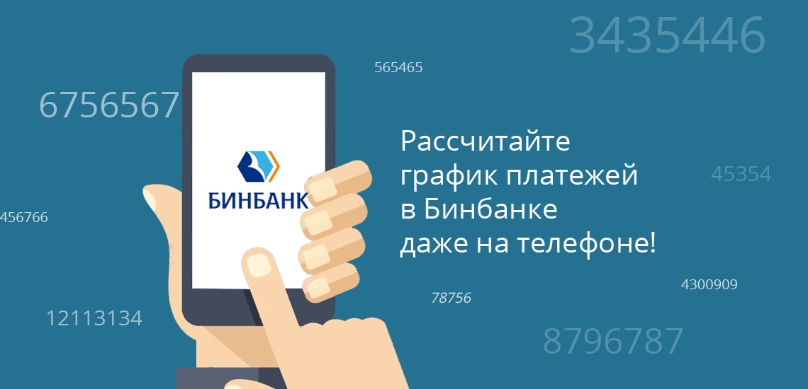 БИНБАНК: расчет погашения потребительского кредита и графика ежемесячных платежей