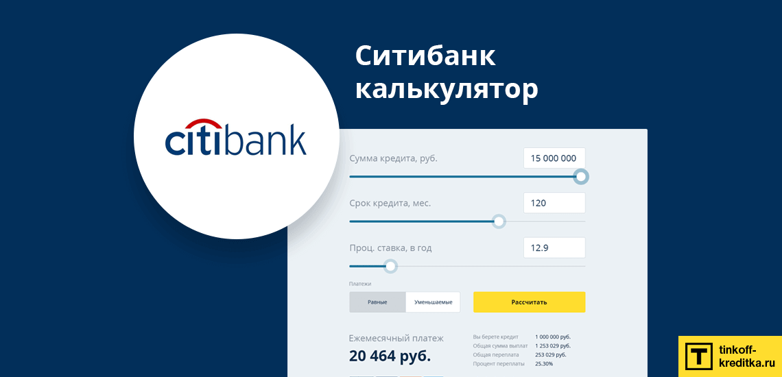 Кредитный калькулятор от Ситибанка онлайн