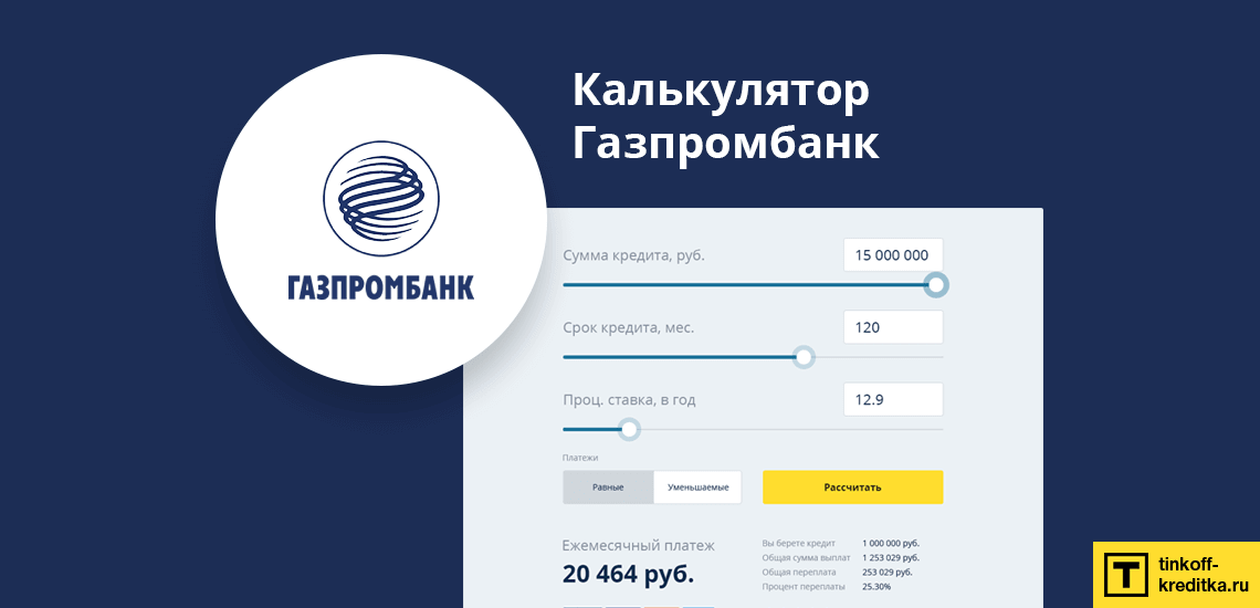 Кредитный калькулятор онлайн рассчитать кредит втб
