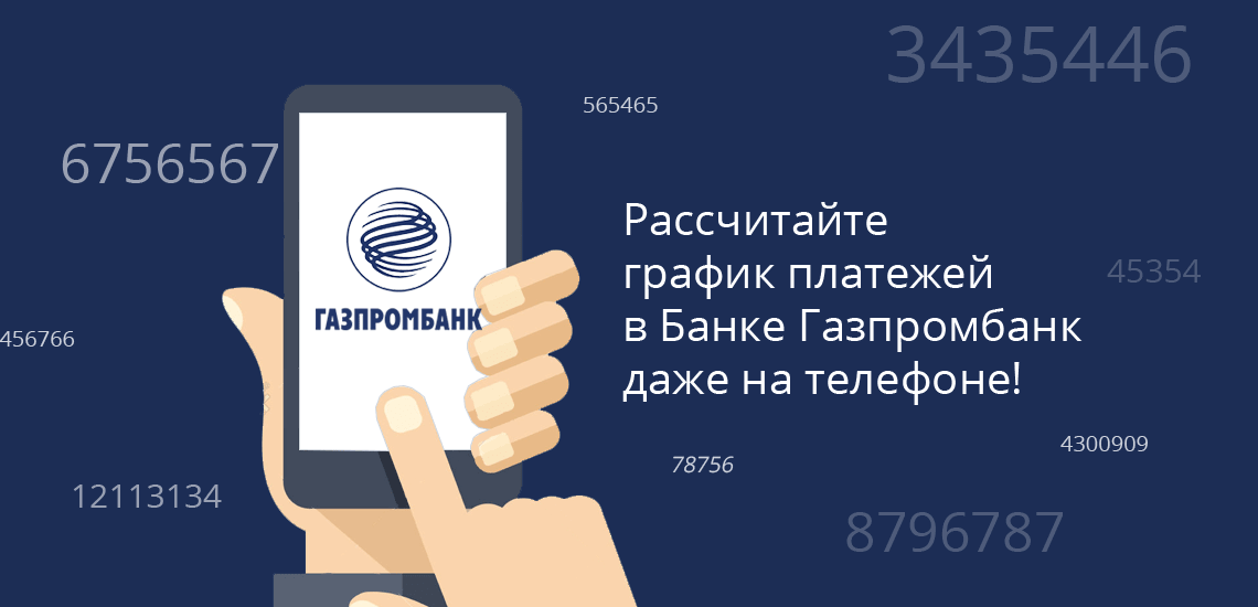 Как самостоятельно рассчитать досрочное погашение и ежемесячные платежи в Газпроме без официального сайта