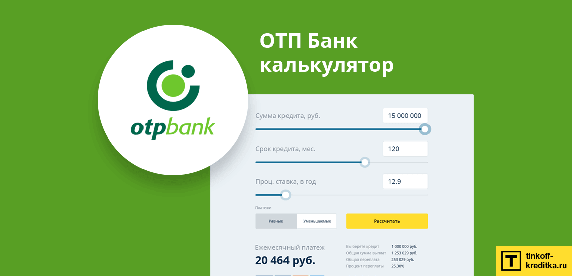 отп банк досрочное погашение потребительского кредита