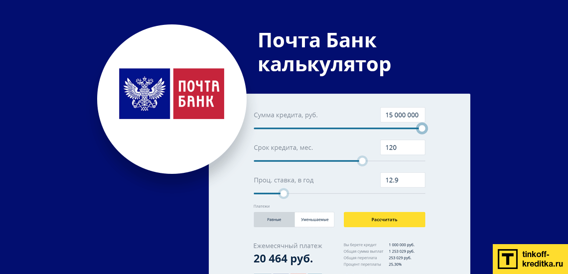 Почта банк посчитать кредит калькулятор