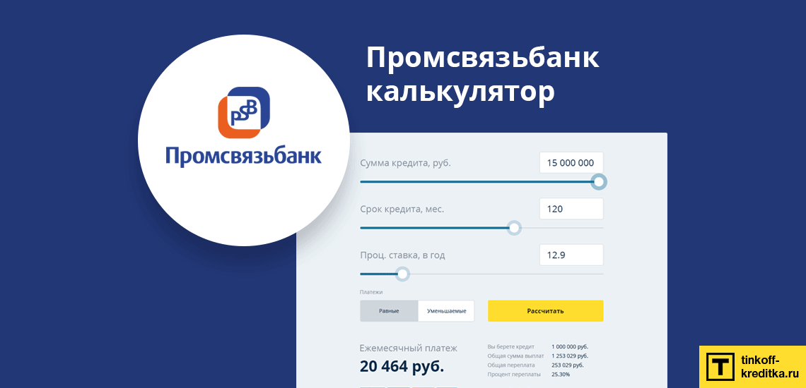 Кредитный калькулятор от Промсвязьбанка онлайн
