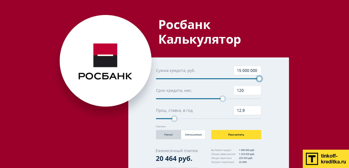 Кредитный калькулятор от Росбанка онлайн