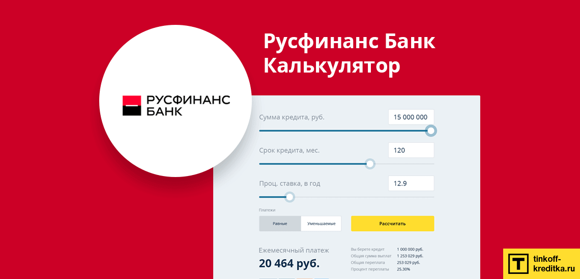 Кредитный калькулятор от Русфинанс Банка онлайн