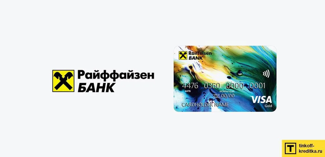 Райффайзен vs тинькофф калькулятор из биткоинов в рубли онлайн