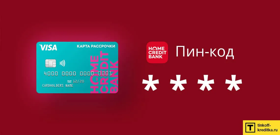 Как получить пин код хоум кредит карты займ под залог квартиры краснодарский край