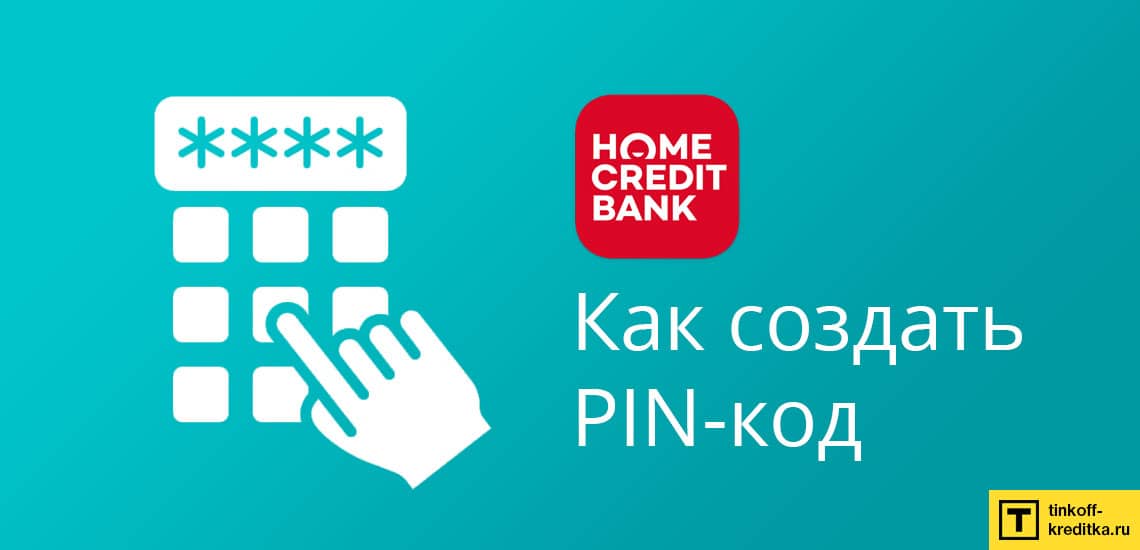 Чтобы создать пин-код для вашей кредитной карты Home Credit
