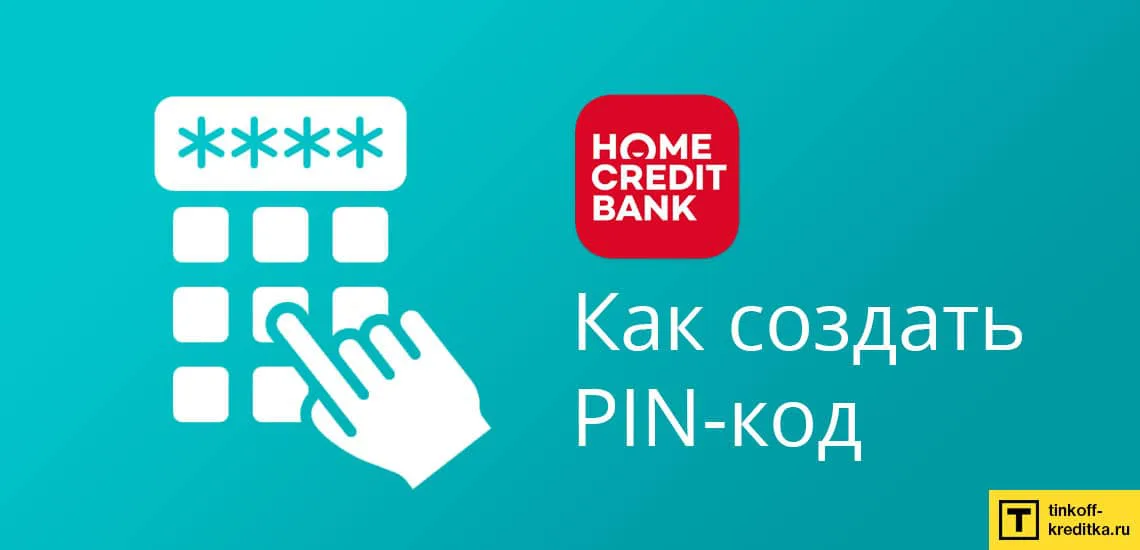 Как получить пин код карты хоум кредит можно ли перевести кредитную карту в кредит альфа банк