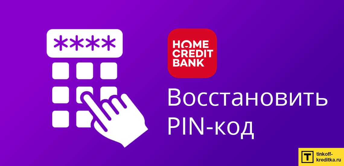 Восстановление pin-кода от кредитки рассрочки Хоум Кредит