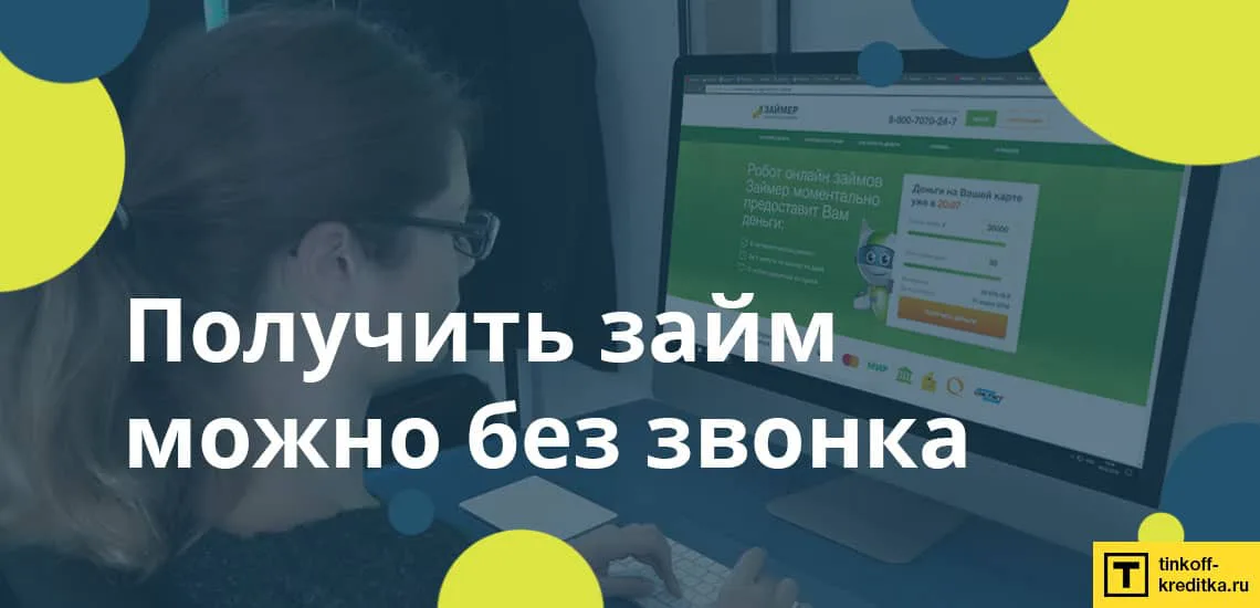Займ по звонку по телефону