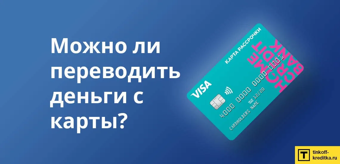 Можно ли переводить деньги с кредитной карты хоум кредит на карту сбербанка