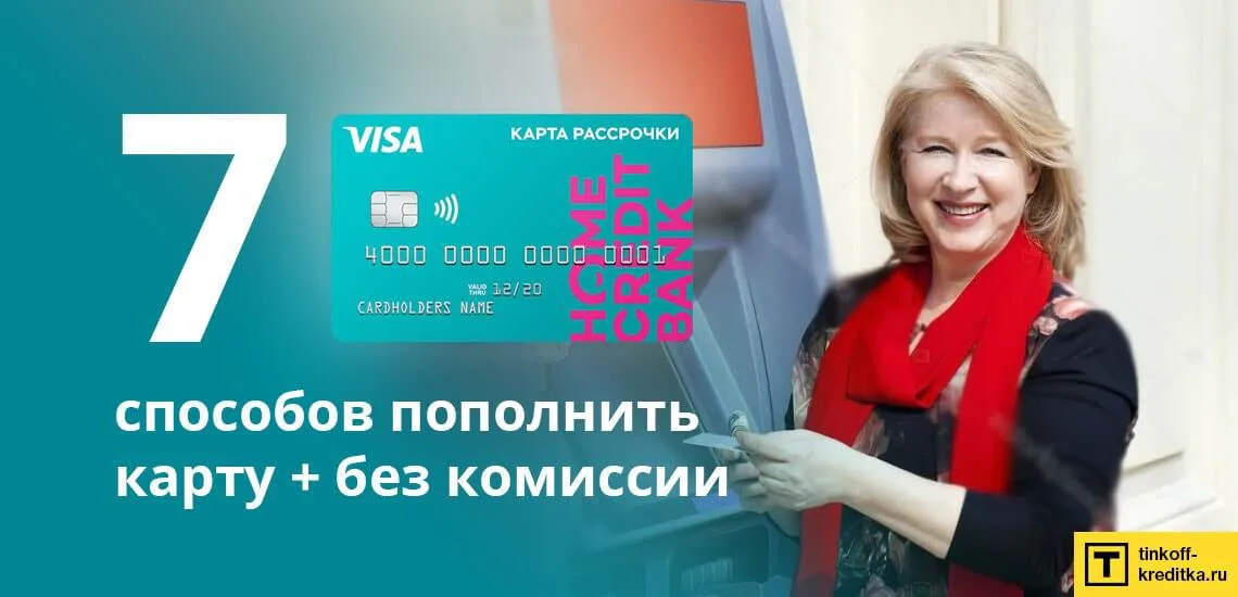 Банк хоум кредит положить деньги на карту pliskov займы на карту без процентов онлайн срочно в москве
