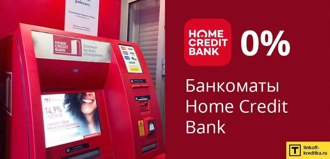 Банк хоум кредит банкоматы в москве