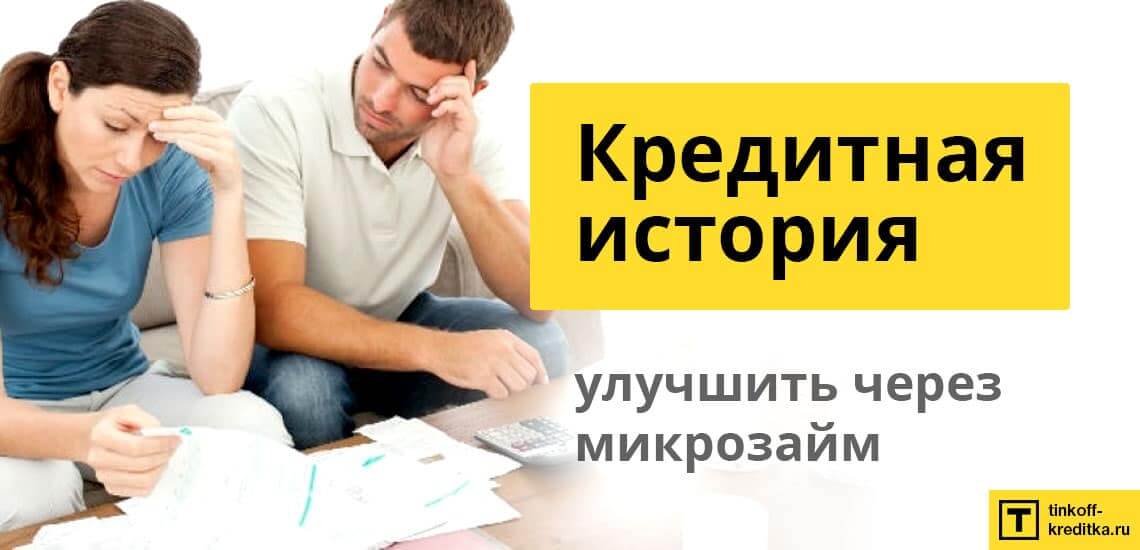 Исправить кредитную историю займом на карту