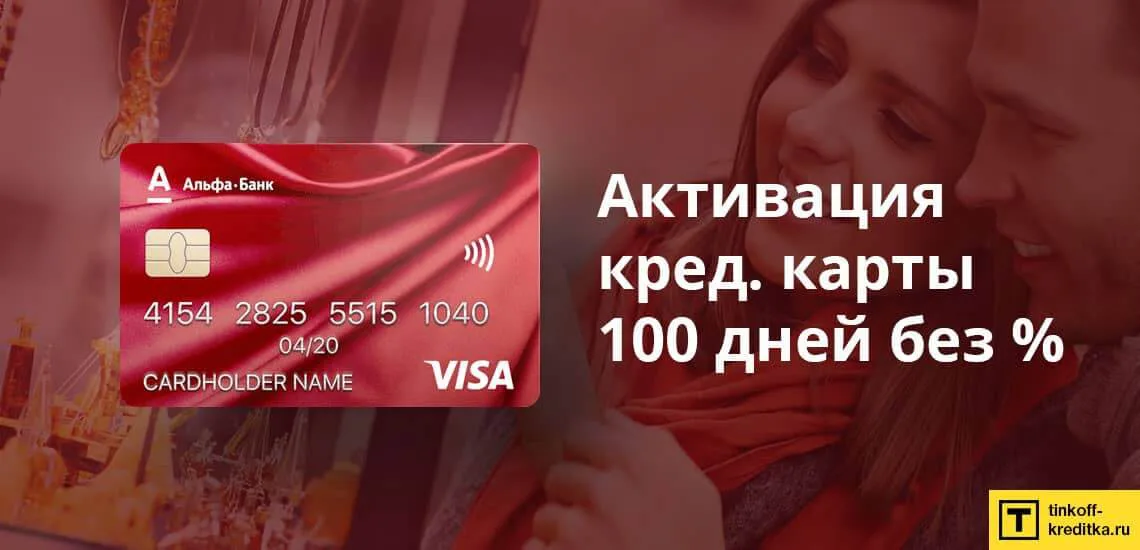 кредитная карта в альфа банке 100 дней без процентов условия